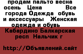 продам пальто весна-осень › Цена ­ 2 500 - Все города Одежда, обувь и аксессуары » Женская одежда и обувь   . Кабардино-Балкарская респ.,Нальчик г.